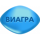 Виагра