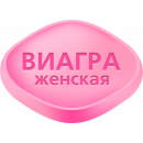 Сілденафіл (жіночій)